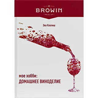 Mein Hobby: Hauswein selbst herstellen – russische Ausgabe