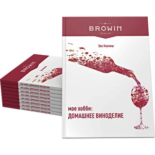Mein Hobby: Hauswein selbst herstellen – russische Ausgabe – photo 4