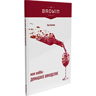 Mein Hobby: Hauswein selbst herstellen – russische Ausgabe – photo 3