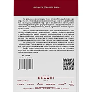 Mein Hobby: Hauswein selbst herstellen – russische Ausgabe – photo 2